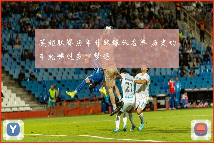 英超联赛历年升级球队名单 历史的车轮碾过多少梦想