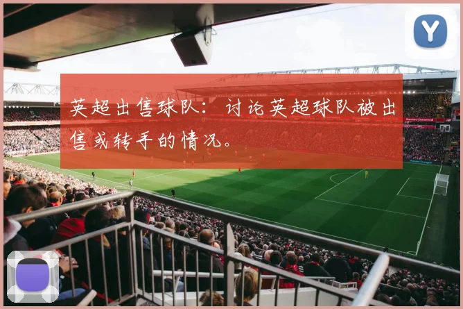 英超出售球队：讨论英超球队被出售或转手的情况。