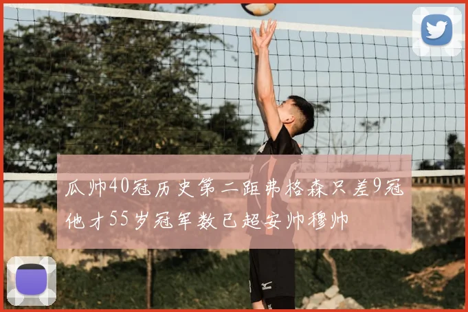 瓜帅40冠历史第二距弗格森只差9冠他才55岁冠军数已超安帅穆帅