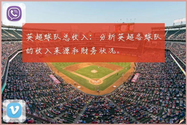 英超球队总收入：分析英超各球队的收入来源和财务状况。