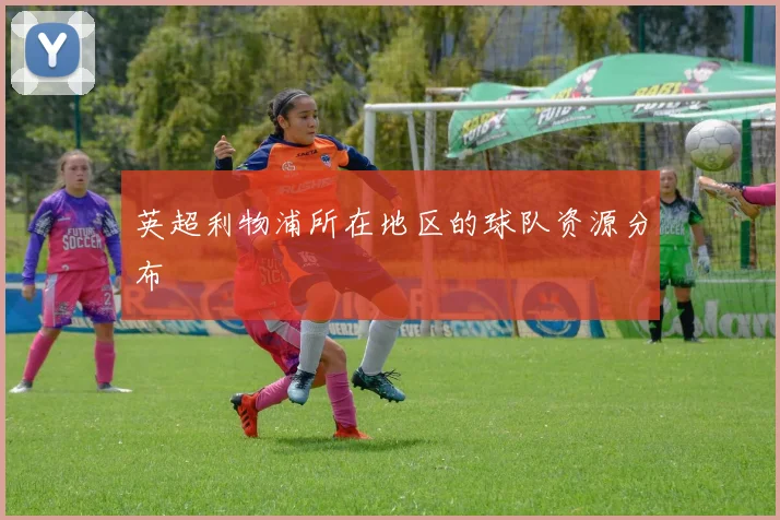 英超利物浦所在地区的球队资源分布