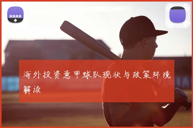 海外投资意甲球队现状与政策环境解读