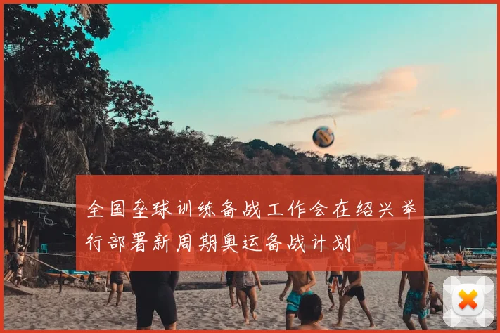 全国垒球训练备战工作会在绍兴举行部署新周期奥运备战计划