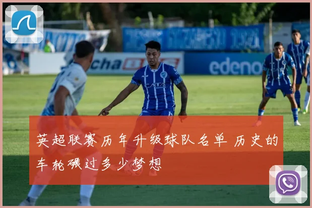 英超联赛历年升级球队名单 历史的车轮碾过多少梦想