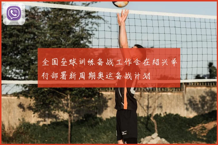 全国垒球训练备战工作会在绍兴举行部署新周期奥运备战计划