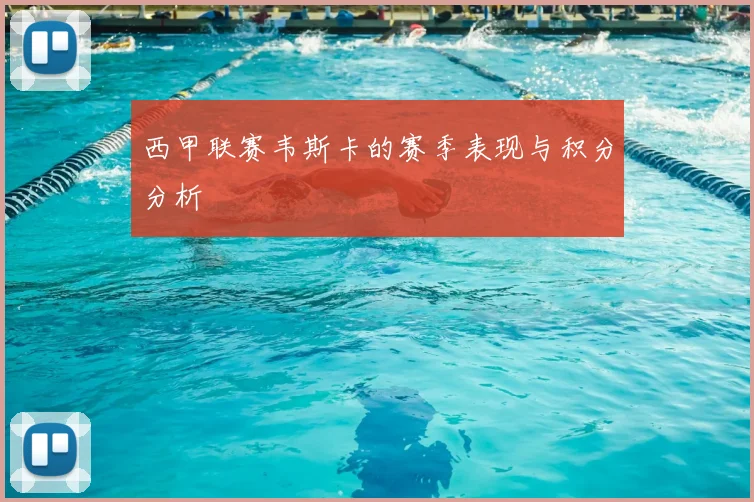 西甲联赛韦斯卡的赛季表现与积分分析